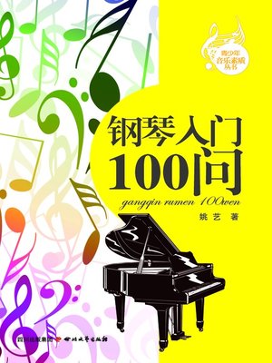 钢琴入门100问 - ebook